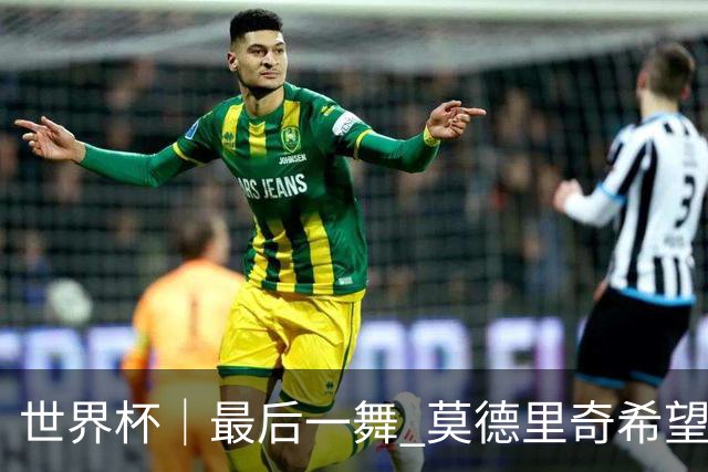 世界杯｜最后一舞 莫德里奇希望“享受过程”