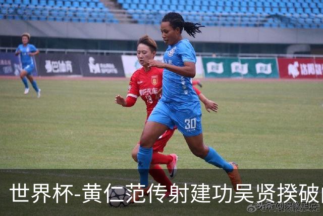 世界杯-黄仁范传射建功吴贤揆破门 韩国2-1逆转捷克迎开门红