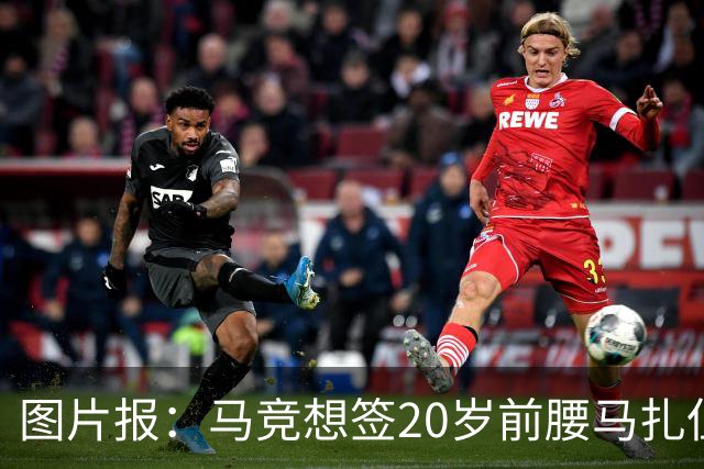 图片报：马竞想签20岁前腰马扎但药厂不卖，枪车刺萨也在关注