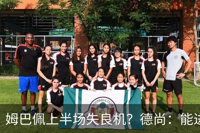 姆巴佩上半场失良机？德尚：能进2球已经非常好，他从不自我怀疑
