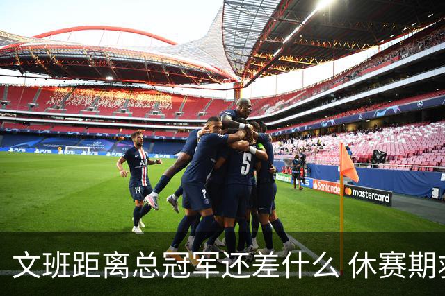 文班距离总冠军还差什么 休赛期救赎从增重开始？