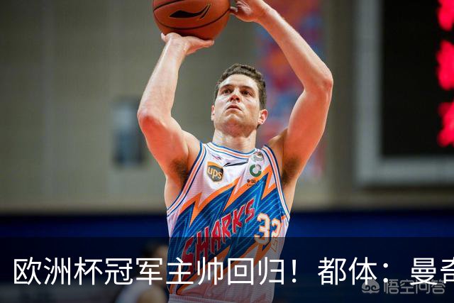 欧洲杯冠军主帅回归！都体：曼奇尼与意足协签约4年，年薪250万欧
